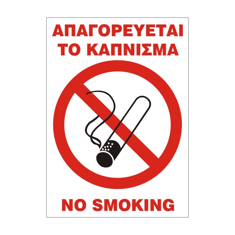 ΣΗΜΑ ΑΥΤΟΚΟΛΛΗΤΟ ΑΠΑΓΟΡΕΥΕΤΑΙ ΤΟ ΚΑΠΝΙΣΜΑ 33x22cm