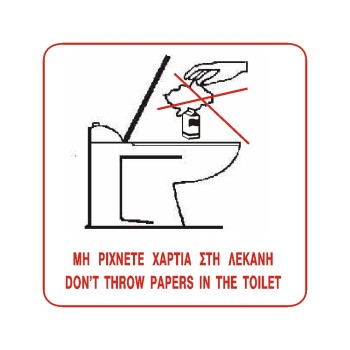 ΣΗΜΑ ΑΥΤΟΚΟΛΛΗΤΟ ΜΗ ΡΙΧΝΕΤΕ ΧΑΡΤΙΑ ΣΤΗ ΛΕΚΑΝΗ 9x9cm