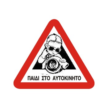 ΣΗΜΑ ΑΥΤΟΚΟΛΛΗΤΟ ΠΑΙΔΙ ΣΤΟ ΑΥΤΟΚΙΝΗΤΟ ΑΓΟΡΙ 15x16cm