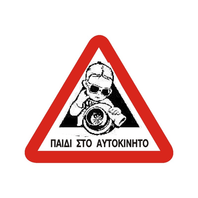 ΣΗΜΑ ΑΥΤΟΚΟΛΛΗΤΟ ΠΑΙΔΙ ΣΤΟ ΑΥΤΟΚΙΝΗΤΟ ΑΓΟΡΙ 15x16cm
