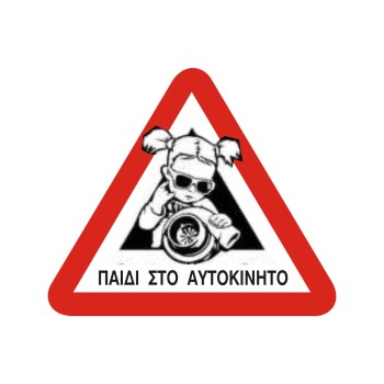 ΣΗΜΑ ΑΥΤΟΚΟΛΛΗΤΟ ΠΑΙΔΙ ΣΤΟ ΑΥΤΟΚΙΝΗΤΟ ΚΟΡΙΤΣΙ 15x16cm