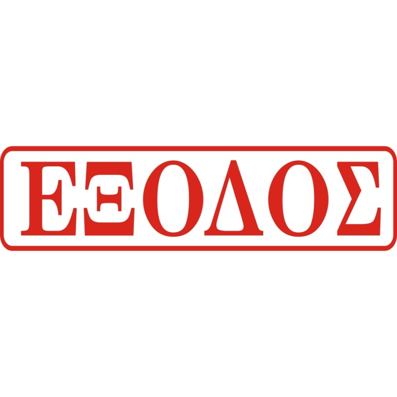 ΣΗΜΑ ΑΥΤΟΚΟΛΛΗΤΟ ΕΞΟΔΟΣ ΚΟΚΚΙΝΟ 5x20cm