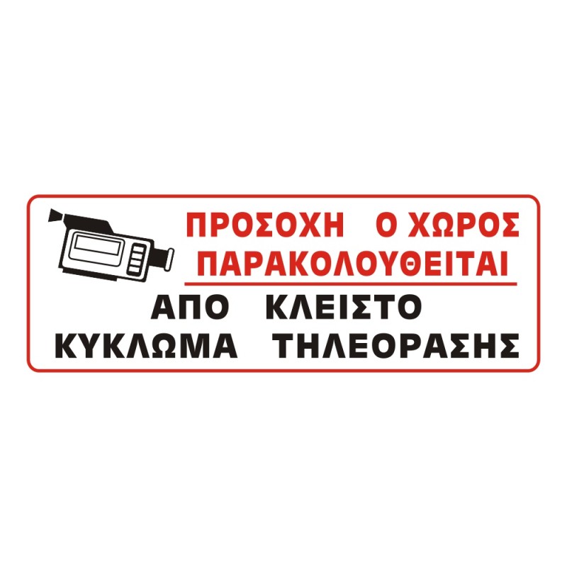 ΣΗΜΑ ΑΥΤΟΚΟΛΛΗΤΟ ΠΡΟΣΟΧΗ ΚΥΚΛΩΜΑ ΤΗΛΕΟΡΑΣΗΣ 20x7cm