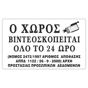 ΣΗΜΑ ΑΥΤΟΚΟΛΛΗΤΟ Ο ΧΩΡΟΣ ΒΙΝΤΕΟΣΚΟΠΕΙΤΑΙ ΜΑΥΡΟ 10x16cm