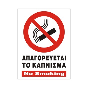 ΣΗΜΑ ΑΥΤΟΚΟΛΛΗΤΟ ΑΠΑΓΟΡΕΥΕΤΑΙ ΤΟ ΚΑΠΝΙΣΜΑ 15x20cm