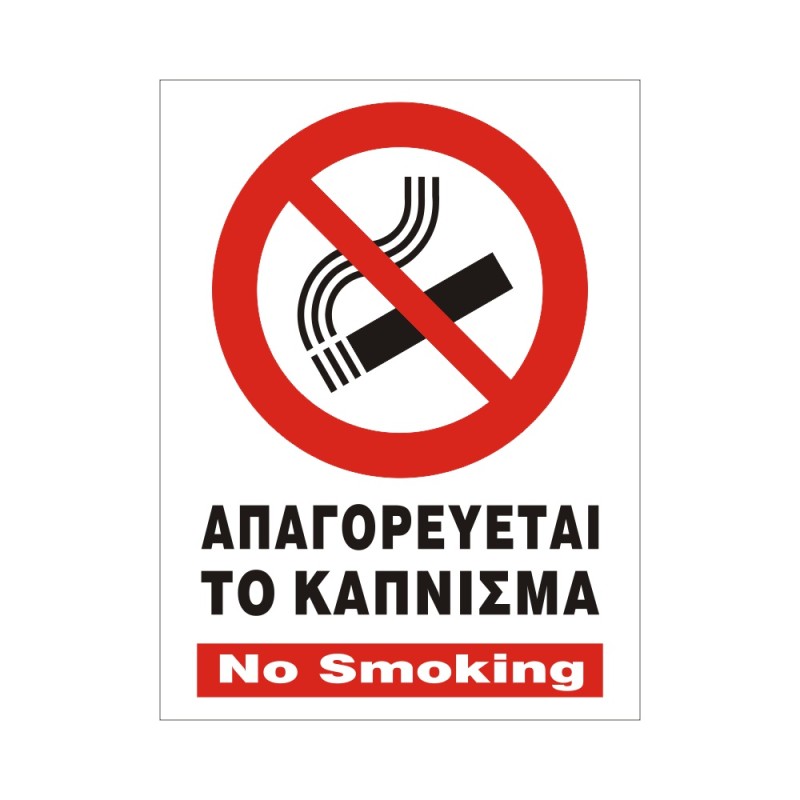 ΣΗΜΑ ΑΥΤΟΚΟΛΛΗΤΟ ΑΠΑΓΟΡΕΥΕΤΑΙ ΤΟ ΚΑΠΝΙΣΜΑ 15x20cm