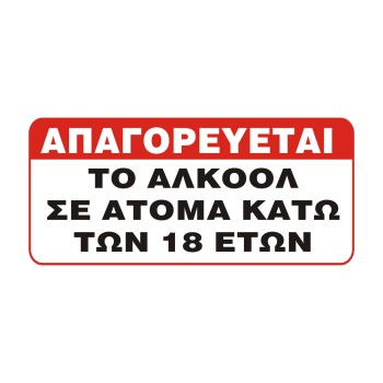 ΣΗΜΑ ΑΥΤΟΚΟΛΛΗΤΟ ΑΠΑΓΟΡΕΥΕΤΑΙ ΤΟ ΑΛΚΟΟΛ ΣΕ ΑΤΟΜΑ ΚΑΤΩ ΤΩΝ 18 ΕΤΩΝ 18x8.5cm