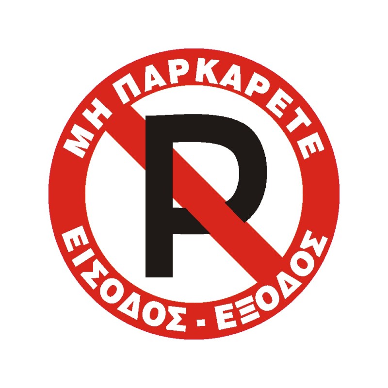 ΣΗΜΑ ΑΥΤΟΚΟΛΛΗΤΟ ΜΗ ΠΑΡΚΑΡΕΤΕ ΣΤΡΟΓΓΥΛΟ ΕΙΣΟΔΟΣ-ΕΞΟΔΟΣ 15x15cm