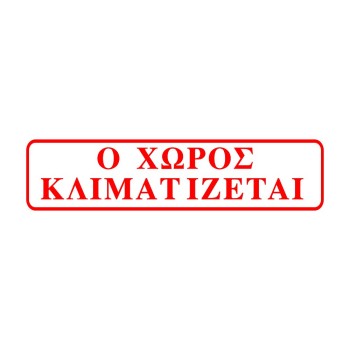 ΣΗΜΑ ΑΥΤΟΚΟΛΛΗΤΟ Ο ΧΩΡΟΣ ΚΛΙΜΑΤΙΖΕΤΑΙ ΚΟΚΚΙΝΟ 5χ20cm