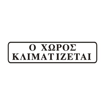 ΣΗΜΑ ΑΥΤΟΚΟΛΛΗΤΟ Ο ΧΩΡΟΣ ΚΛΙΜΑΤΙΖΕΤΑΙ ΜΑΥΡΟ 5χ20cm