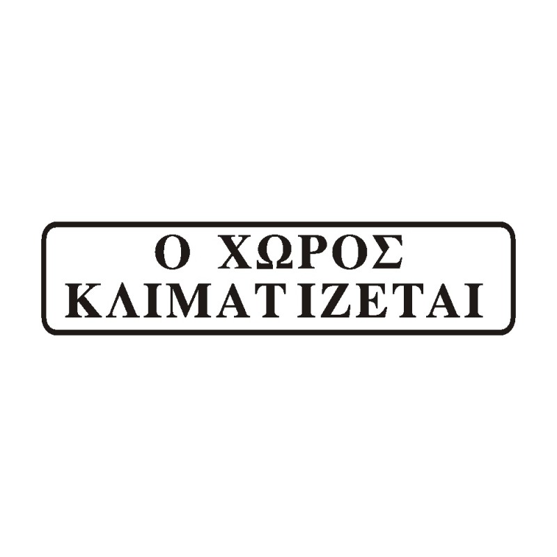ΣΗΜΑ ΑΥΤΟΚΟΛΛΗΤΟ Ο ΧΩΡΟΣ ΚΛΙΜΑΤΙΖΕΤΑΙ ΜΑΥΡΟ 5χ20cm