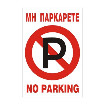 ΣΗΜΑ ΑΥΤΟΚΟΛΛΗΤΟ ΜΗ ΠΑΡΚΑΡΕΤΕ 25x17cm