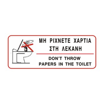 ΣΗΜΑ ΑΥΤΟΚΟΛΛΗΤΟ ΜΗ ΡΙΧΝΕΤΕ ΧΑΡΤΙΑ ΣΤΗ ΛΕΚΑΝΗ 6x16cm