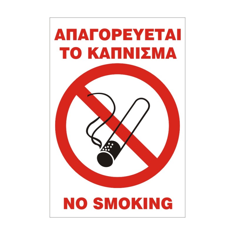 ΣΗΜΑ ΑΥΤΟΚΟΛΛΗΤΟ ΑΠΑΓΟΡΕΥΕΤΑΙ ΤΟ ΚΑΠΝΙΣΜΑ 25x17cm