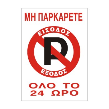 ΣΗΜΑ ΑΥΤΟΚΟΛΛΗΤΟ ΜΗ ΠΑΡΚΑΡΕΤΕ ΟΛΟ ΤΟ 24ωρο 33x22cm