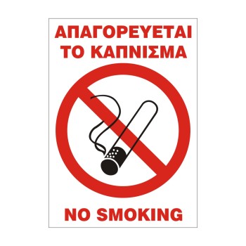 ΣΗΜΑ ΠΙΝΑΚΙΔΑ ΜΕΤΑΛΛΙΚΗ ΑΠΑΓΟΡΕΥΕΤΑΙ ΤΟ ΚΑΠΝΙΣΜΑ 33x22