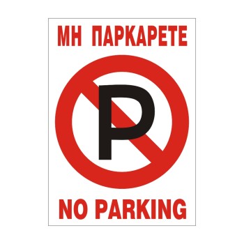 ΣΗΜΑ ΠΙΝΑΚΙΔΑ P.V.C ΜΗ ΠΑΡΚΑΡΕΤΕ 33x22cm