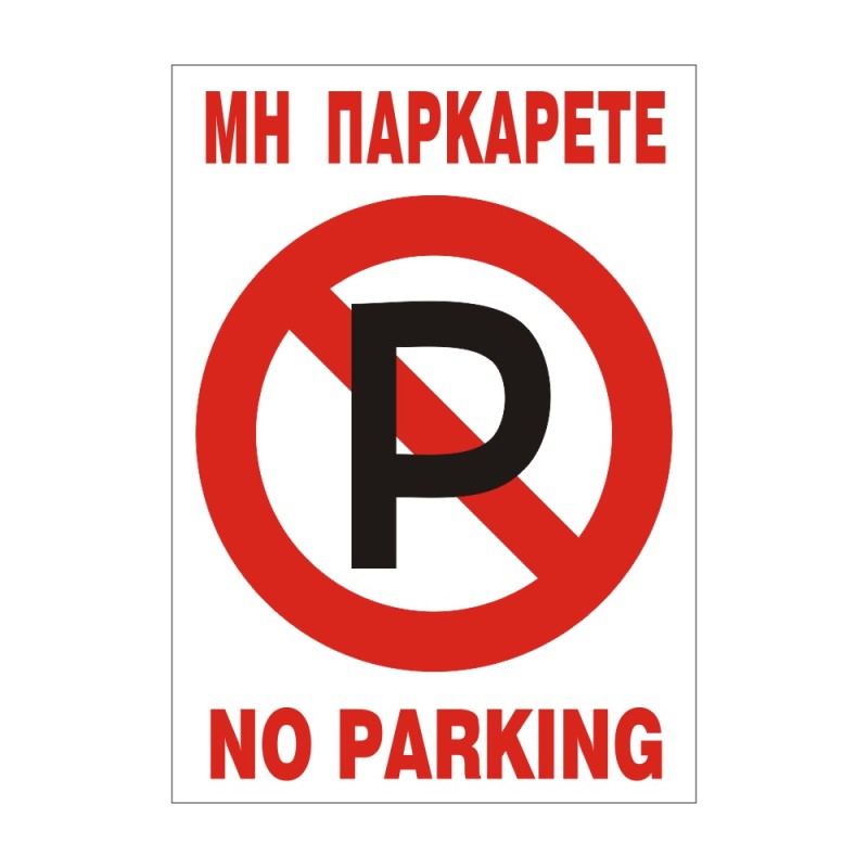 ΣΗΜΑ ΠΙΝΑΚΙΔΑ P.V.C ΜΗ ΠΑΡΚΑΡΕΤΕ 33x22cm