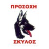 ΣΗΜΑ ΠΙΝΑΚΙΔΑ ΜΕΤΑΛΛΙΚΗ ΠΡΟΣΟΧΗ ΣΚΥΛΟΣ 33x22cm