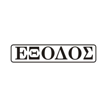 ΣΗΜΑ ΠΙΝΑΚΙΔΑ ΜΕΤΑΛΛΙΚΗ ΕΞΟΔΟΣ 5x20cm