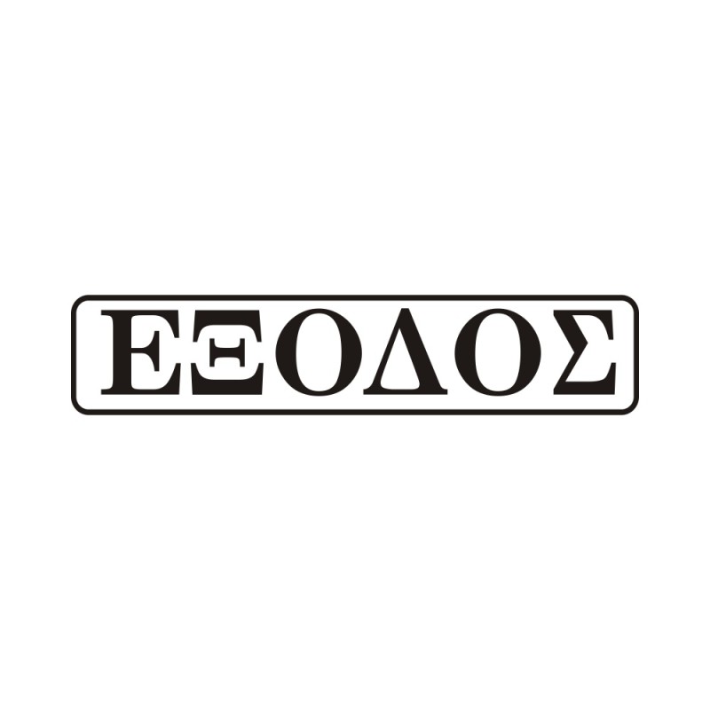 ΣΗΜΑ ΠΙΝΑΚΙΔΑ ΜΕΤΑΛΛΙΚΗ ΕΞΟΔΟΣ 5x20cm