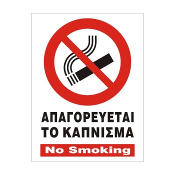 ΣΗΜΑ ΠΙΝΑΚΙΔΑ ΜΕΤΑΛΛΙΚΗ ΑΠΑΓΟΡΕΥΕΤΑΙ ΤΟ ΚΑΠΝΙΣΜΑ 15x20