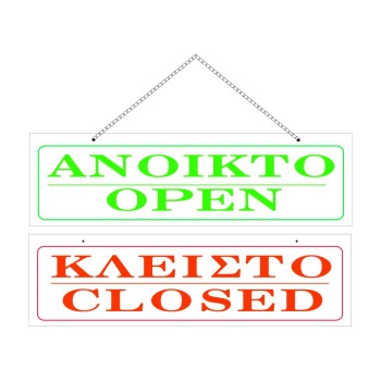 ΣΗΜΑ ΠΙΝΑΚΙΔΑ ΜΕΤΑΛΛΙΚΗ ΑΝΟΙΧΤΟ-ΚΛΕΙΣΤΟ ΜΕ ΑΛΥΣΙΔΑ 5x20cm