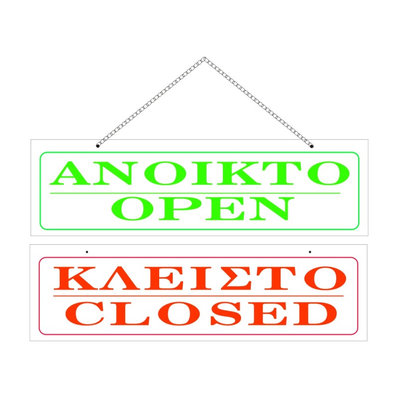 ΣΗΜΑ ΠΙΝΑΚΙΔΑ ΜΕΤΑΛΛΙΚΗ ΑΝΟΙΧΤΟ-ΚΛΕΙΣΤΟ ΜΕ ΑΛΥΣΙΔΑ 5x20cm