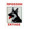 ΣΗΜΑ ΠΙΝΑΚΙΔΑ ΜΕΤΑΛΛΙΚΗ ΠΡΟΣΟΧΗ ΣΚΥΛΟΣ 25x17cm