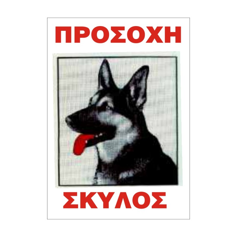 ΣΗΜΑ ΠΙΝΑΚΙΔΑ ΜΕΤΑΛΛΙΚΗ ΠΡΟΣΟΧΗ ΣΚΥΛΟΣ 25x17cm