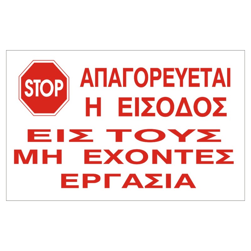 ΣΗΜΑ ΠΙΝΑΚΙΔΑ ΜΕΤΑΛΛΙΚΗ ΑΠΑΓΟΡΕΥΕΤΑΙ Η ΕΙΣΟΔΟΣ ΣΤΟΥΣ ΜΗ ΕΧΟΝΤΕΣ ΕΡΓΑΣΙΑ 33x22cm