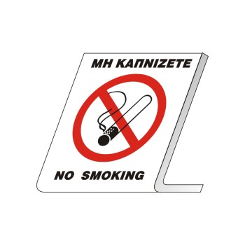 ΣΗΜΑ ΠΙΝΑΚΙΔΑ ΠΛΑΣΤΙΚΗ ΔΙΑΦΑΝΗ NO SMOKING 7x8