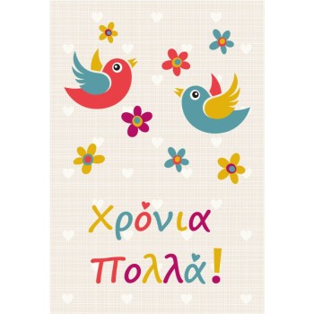 ΚΑΡΤΕΣ ΕΥΧΕΤΗΡΙΕΣ ΓΙΟΡΤΗΣ 12χ17 AL001