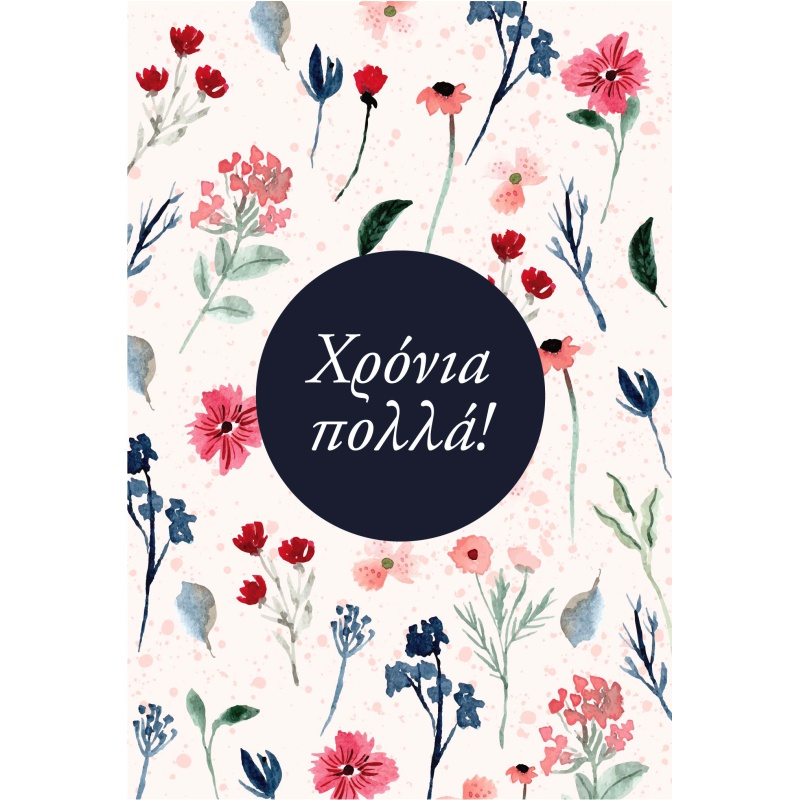 ΚΑΡΤΕΣ ΕΥΧΕΤΗΡΙΕΣ ΧΡΟΝΙΑ ΠΟΛΛΑ 12χ17 AL011