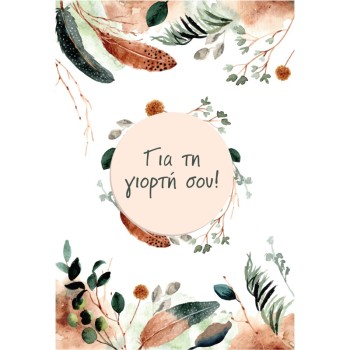 ΚΑΡΤΕΣ ΕΥΧΕΤΗΡΙΕΣ ΓΙΟΡΤΗΣ 12χ17 AL012