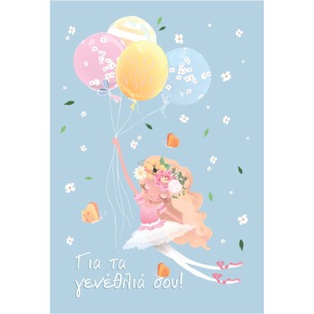 ΚΑΡΤΕΣ ΕΥΧΕΤΗΡΙΕΣ ΓΕΝΕΘΛΙΑ 12χ17 AL013