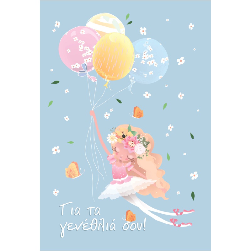 ΚΑΡΤΕΣ ΕΥΧΕΤΗΡΙΕΣ ΓΕΝΕΘΛΙΑ 12χ17 AL013