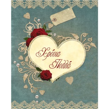 ΚΑΡΤΑΚΙΑ ΕΥΧΕΤΗΡΙΑ ΓΙΟΡΤΗΣ 9χ11 AS002