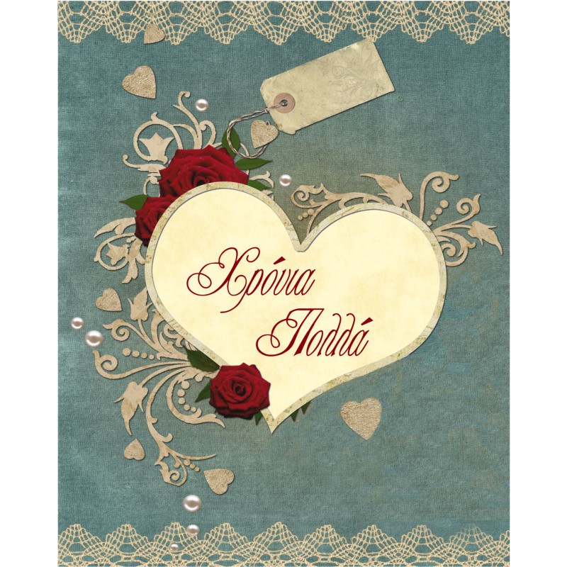 ΚΑΡΤΑΚΙΑ ΕΥΧΕΤΗΡΙΑ ΓΙΟΡΤΗΣ 9χ11 AS002