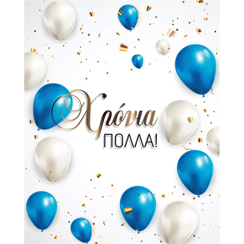 ΚΑΡΤΑΚΙΑ ΕΥΧΕΤΗΡΙΑ ΧΡΟΝΙΑ ΠΟΛΛΑ 9χ11 AS021