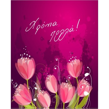 ΚΑΡΤΑΚΙΑ ΕΥΧΕΤΗΡΙΑ ΧΡΟΝΙΑ ΠΟΛΛΑ 9χ11 AS023