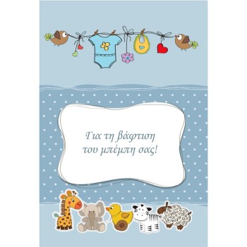 ΚΑΡΤΕΣ ΕΥΧΕΤΗΡΙΕΣ ΒΑΦΤΙΣΗΣ 12χ17 BL006