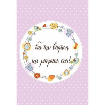 ΚΑΡΤΕΣ ΕΥΧΕΤΗΡΙΕΣ ΒΑΦΤΙΣΗΣ 12χ17 BL009