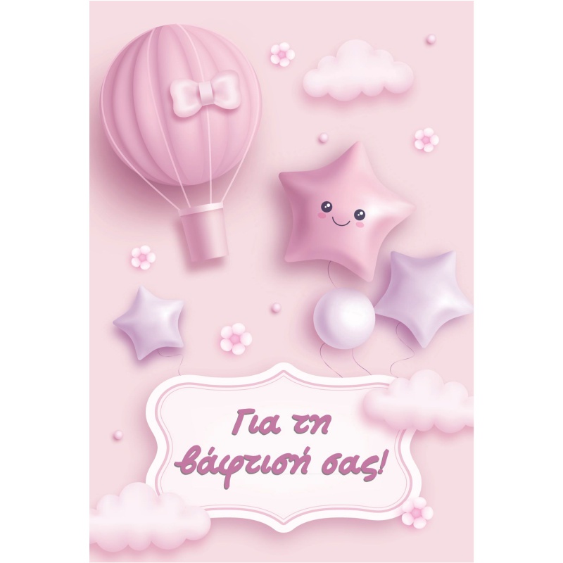 ΚΑΡΤΕΣ ΕΥΧΕΤΗΡΙΕΣ ΒΑΦΤΙΣΗΣ 12χ17 BL011