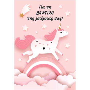 ΚΑΡΤΕΣ ΕΥΧΕΤΗΡΙΕΣ ΒΑΦΤΙΣΗΣ 12χ17 BL015