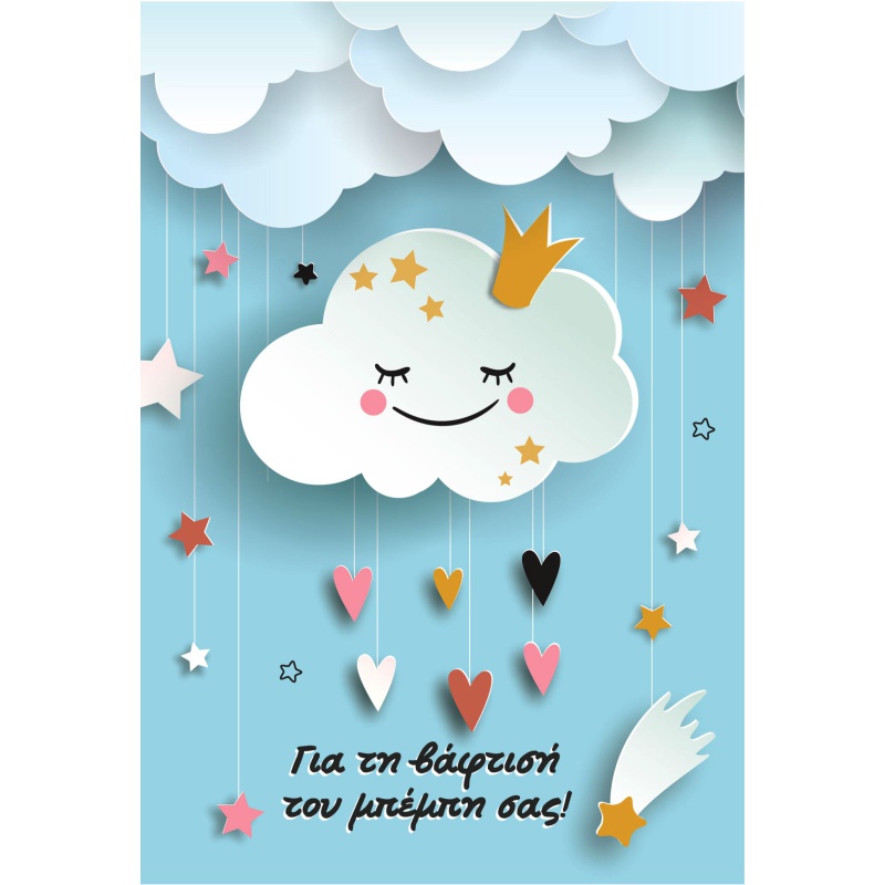 ΚΑΡΤΕΣ ΕΥΧΕΤΗΡΙΕΣ ΒΑΦΤΙΣΗΣ 12χ17 BL016