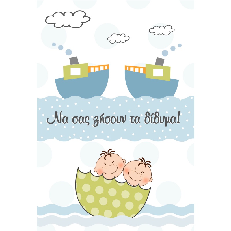 ΚΑΡΤΑΚΙΑ ΕΥΧΕΤΗΡΙΑ ΓΕΝΝΗΣΗΣ-ΒΑΦΤΙΣΗΣ (για δίδυμα) 12χ17 BL019