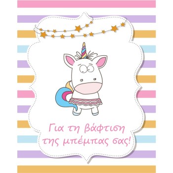 ΚΑΡΤΑΚΙΑ ΕΥΧΕΤΗΡΙΑ ΒΑΦΤΙΣΗΣ 9χ11 BS013