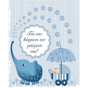 ΚΑΡΤΑΚΙΑ ΕΥΧΕΤΗΡΙΑ ΒΑΦΤΙΣΗΣ 9χ11 BS020