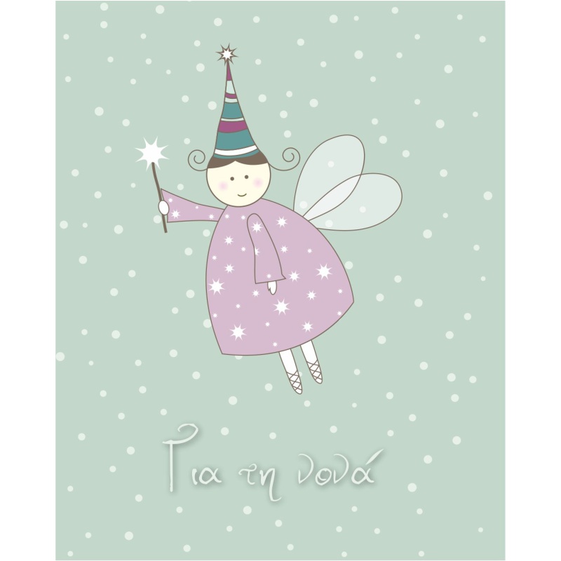 ΚΑΡΤΑΚΙΑ ΕΥΧΕΤΗΡΙΑ ΒΑΦΤΙΣΗΣ (για τη νονά) 9χ11 BS025